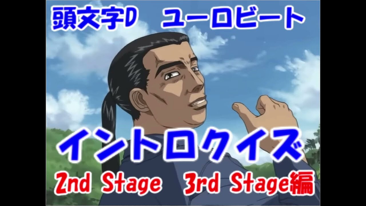 頭文字D イントロクイズ 2nd Stage編