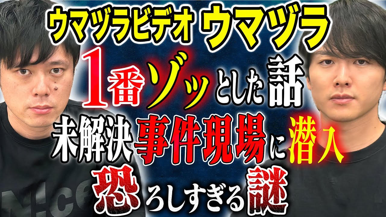 【ウマヅラ】この現場やばすぎる、、数々の事件現場に潜入してきたからこそ語れる怖い話