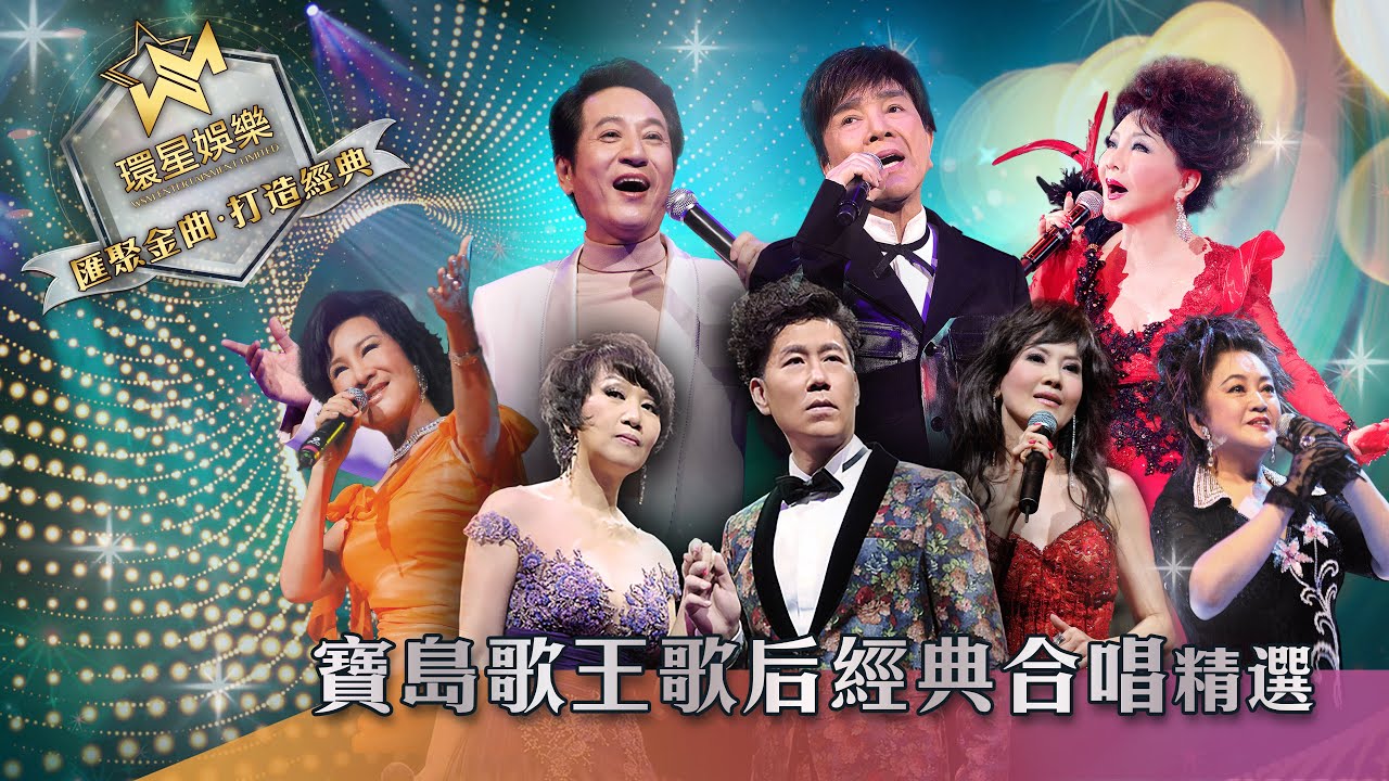 寶島歌王歌后丨經典合唱精選 (環星娛樂 - 匯聚金曲丨打造經典)