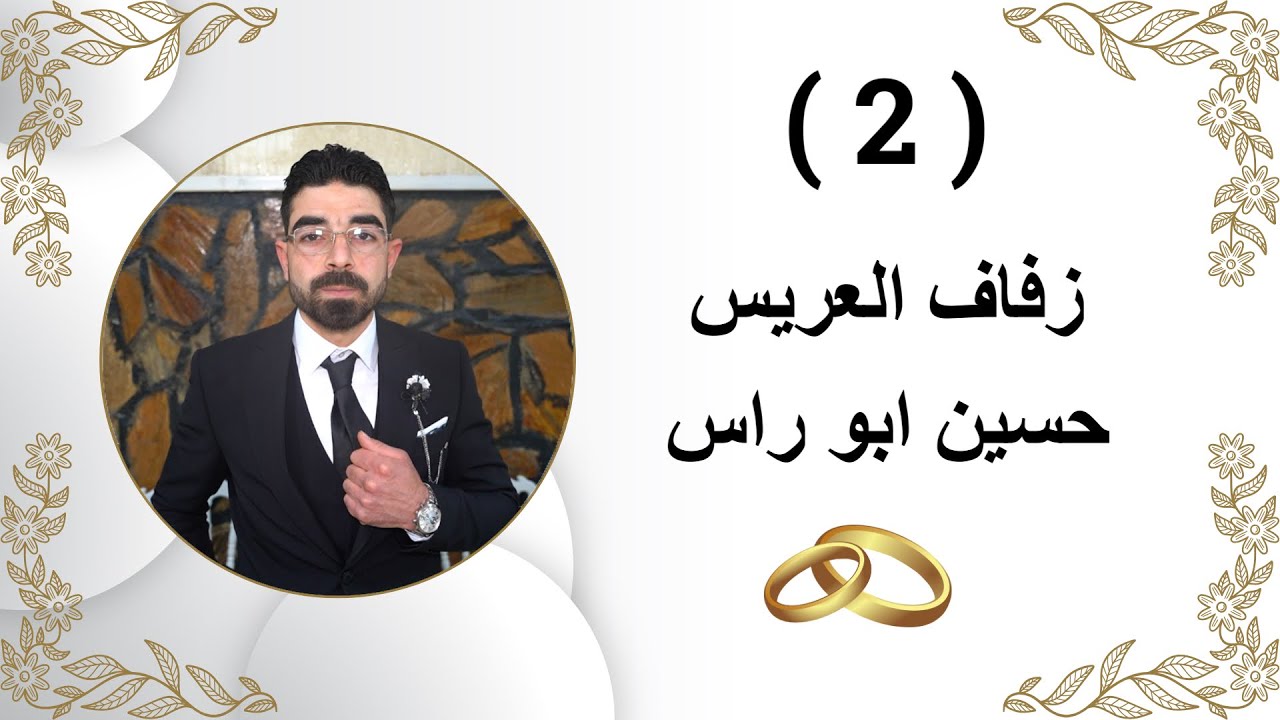 أفراح آل ابو راس زفاف العريس حسين ابو راس الفنان حسن كول ساس Part(2)