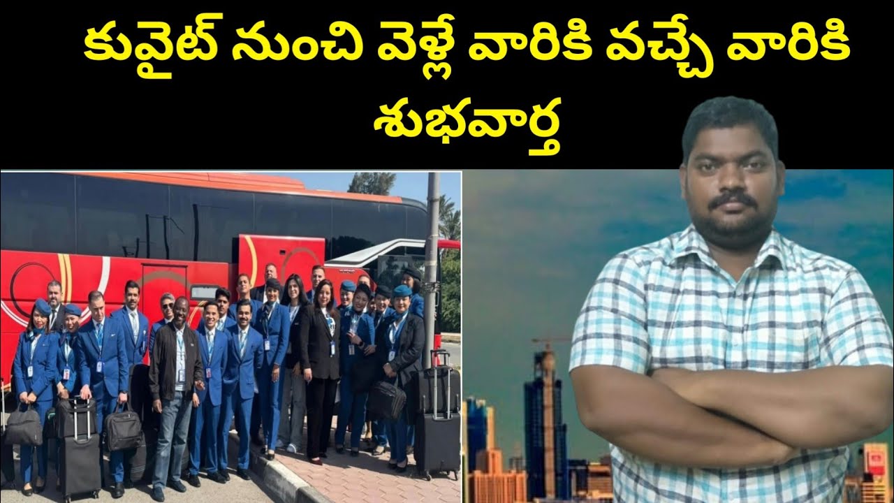 కువైట్ నుంచి వెళ్లే వారికి || Good News For Those Traveling To And From Kuwait || SukanyaTv Telugu