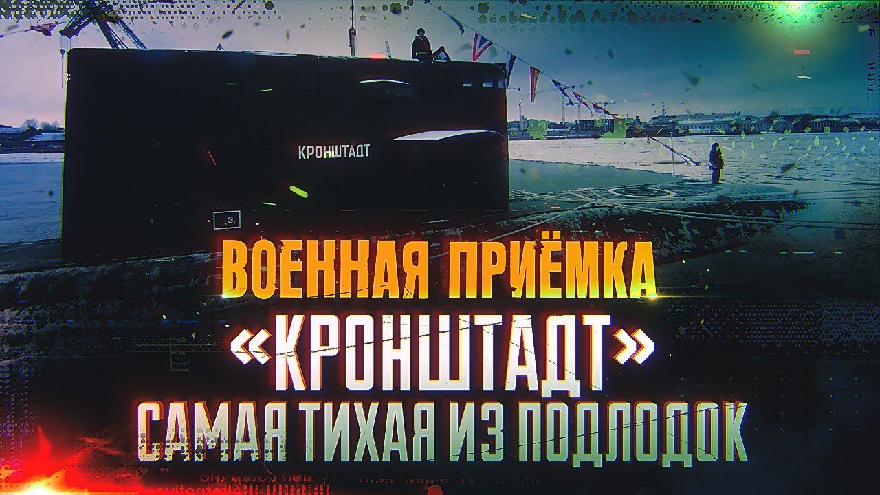 Военная приемка. &laquo;Кронштадт&raquo;. Самая тихая из подлодок.