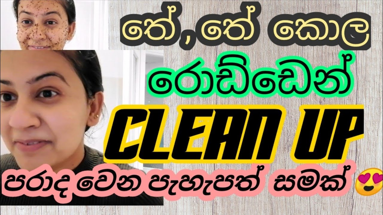 #anglestouch තේ තේ කොල රොඩ්ඩෙන් කරපු ක්ලීන් අප් එකෙන් මෙච්චර සුදක් #glowingskin