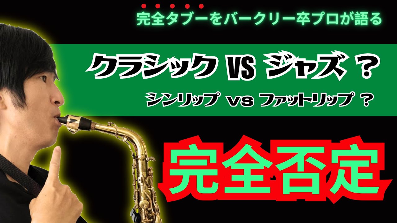 正気か・・。サックス・クラシックとジャズでシンリップとファットリップで弾き分けしてんの？マジで？？