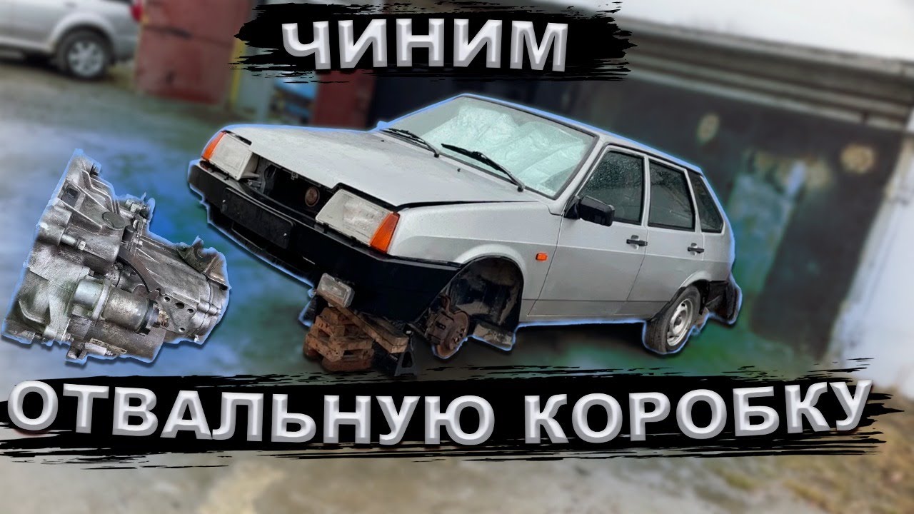 ПЕРЕБРАЛ КОРОБКУ ВАЗ 2109 / НОВЫЕ ПОДУШКИ КПП И ДРУГИЕ ПРИКОЛЫ