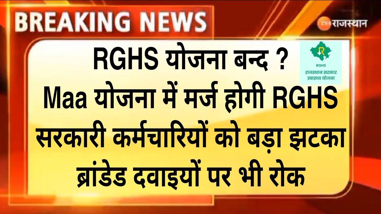 RGHS योजना बन्द ? Maa योजना में मर्ज होगी RGHS | सरकारी कर्मचारियों को बड़ा झटका | ब्रांडेड दवाई बन्द