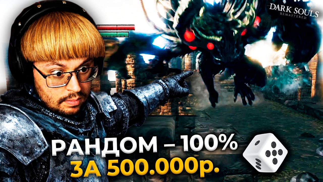 500.000 ₽ за 100% Рандом в Dark Souls 😳 Это П__Ц.  ► DS 1 Randomizer (#7)