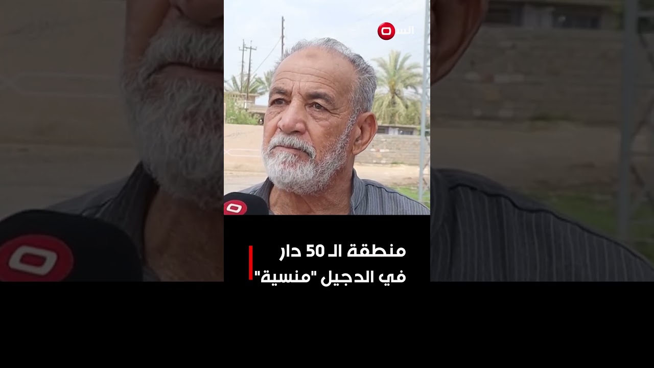 منطقة الـ 50 دار في الدجيل منسية#shorts