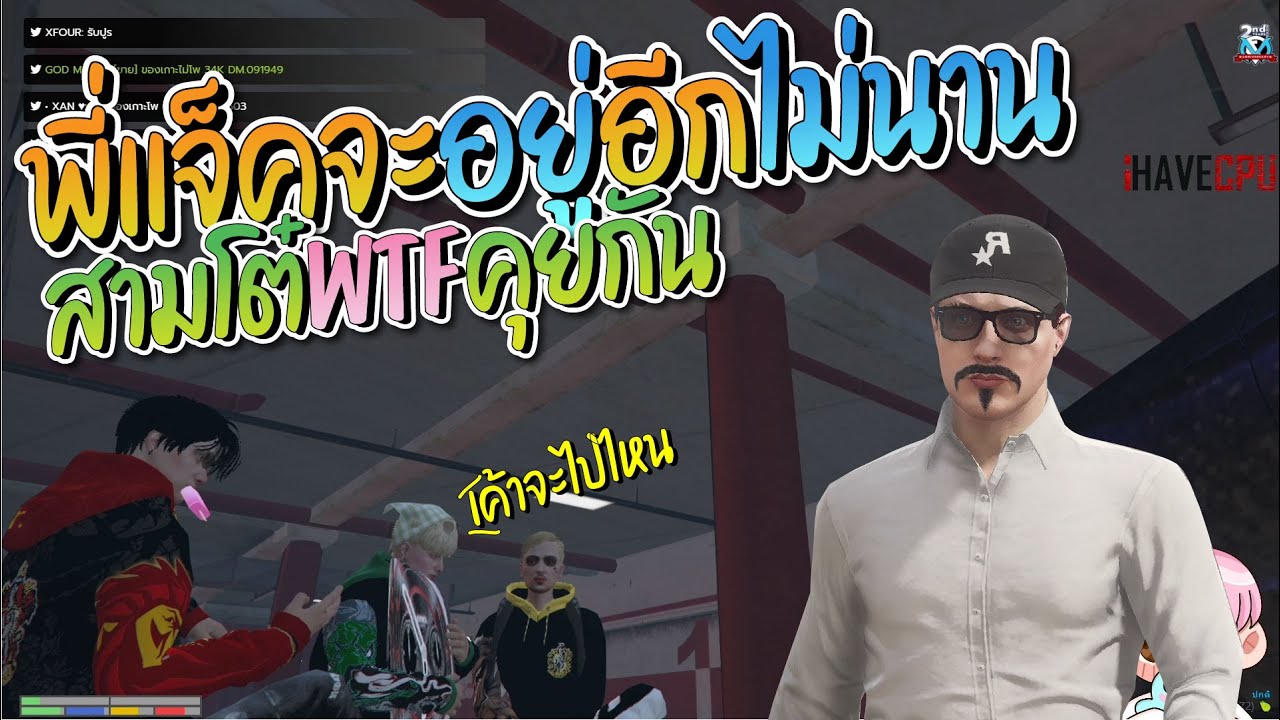 สามโต๋ WTF คุยกันเรื่องที่แจ็คกี้สอน | GTA-V Familie city