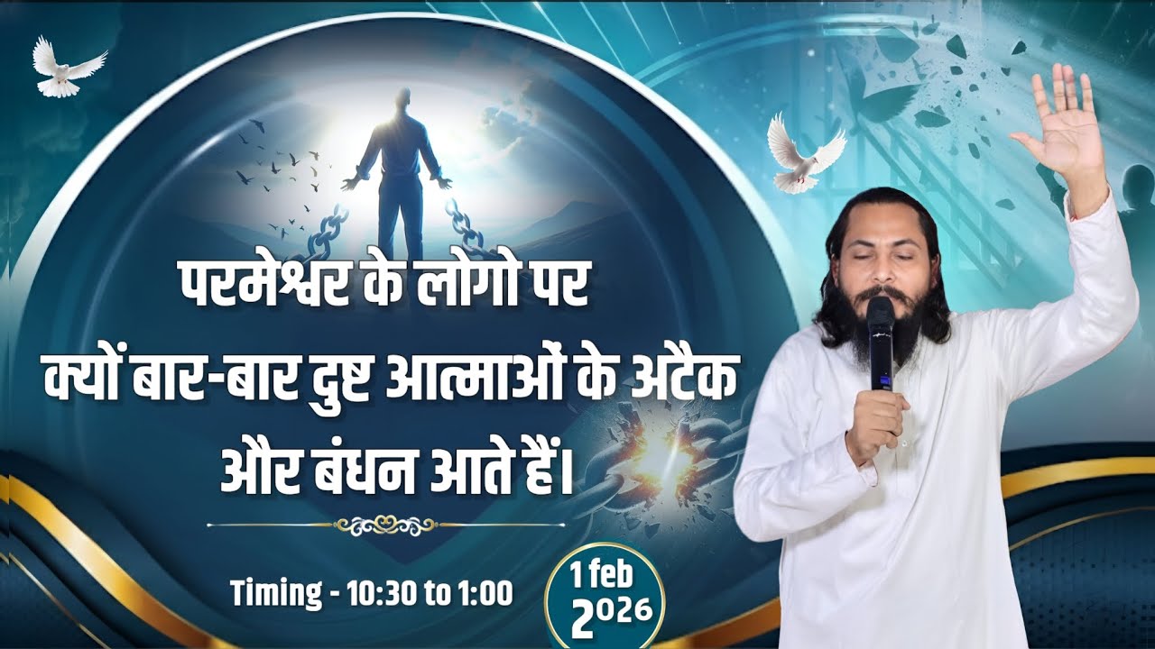 परमेश्वर के लोगों पर क्यों बार - बार दुष्ट आत्माओ के अटैक और बंधन आते हैं। BY - LAKHVEER KUNDAN JI 