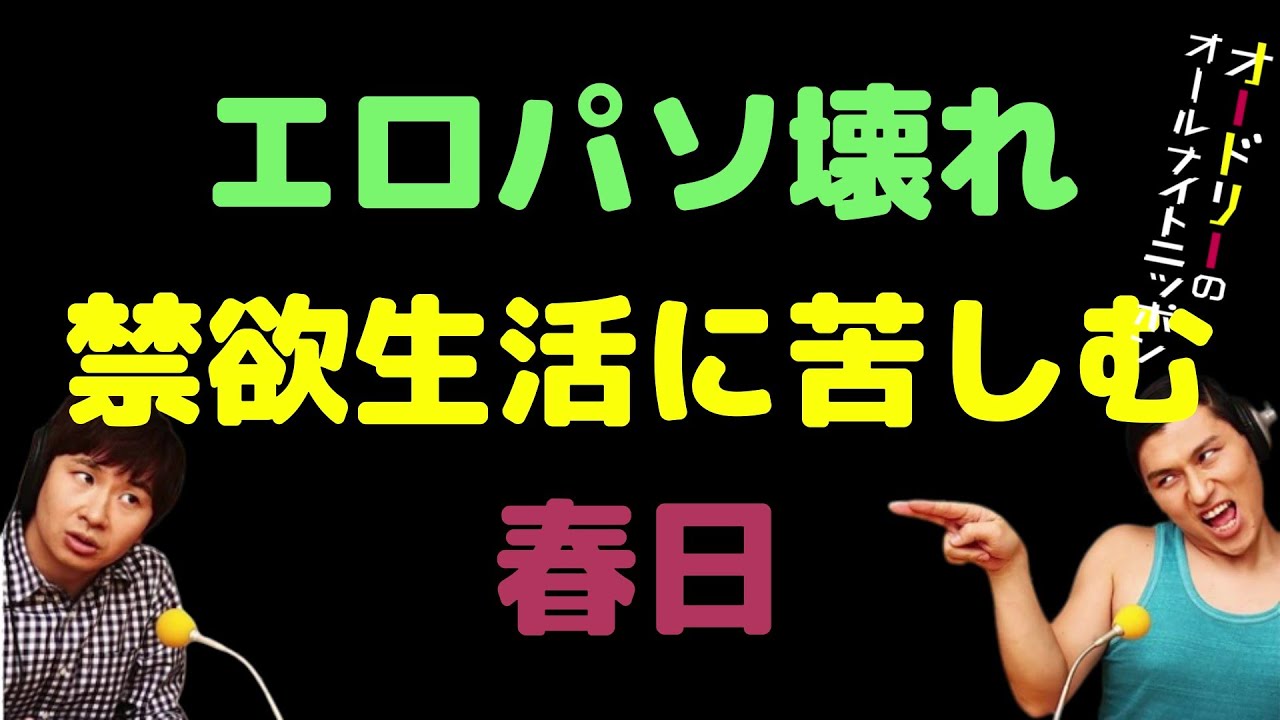 エ〇パソ壊れ禁欲生活に苦しむ春日
