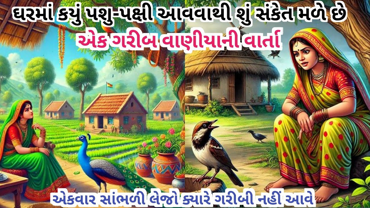 એક ગરીબ વાણીયાની વાર્તા || પૌરાણિક કથા || ગુજરાતી વાર્તા || જ્ઞાનવર્ધક કથા || Gujarati Navi Varta