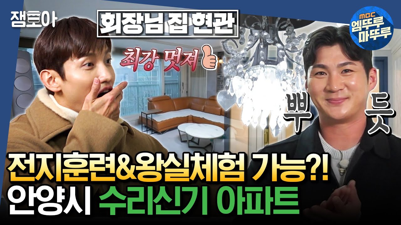 [#구해줘홈즈] 이제는 '홈인구조'의 시대!⚾ LG트윈스 오지환 선수&덕후 최강창민과 떠나는 안양시 '수리신기 아파트'🏠ㅣ#김숙 #최강창민 #오지환 MBC240104방송