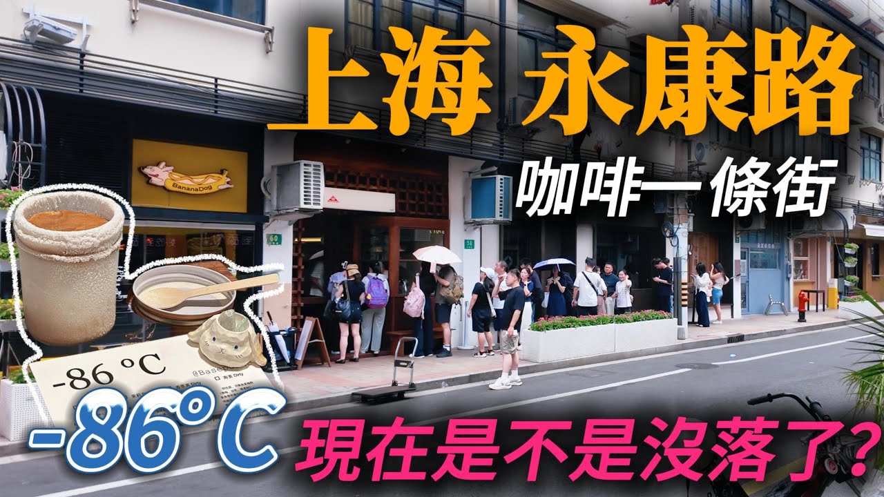 上海【永康路】citywalk：遍地主理人的咖啡一條街，零下86度的咖啡排隊太誇張了吧！《愛情神話》里李小姐的家什麼樣？曾經聚集眾多老外熱鬧非凡的酒吧街，現在沒落了嗎？｜上海街道｜小白Ethan