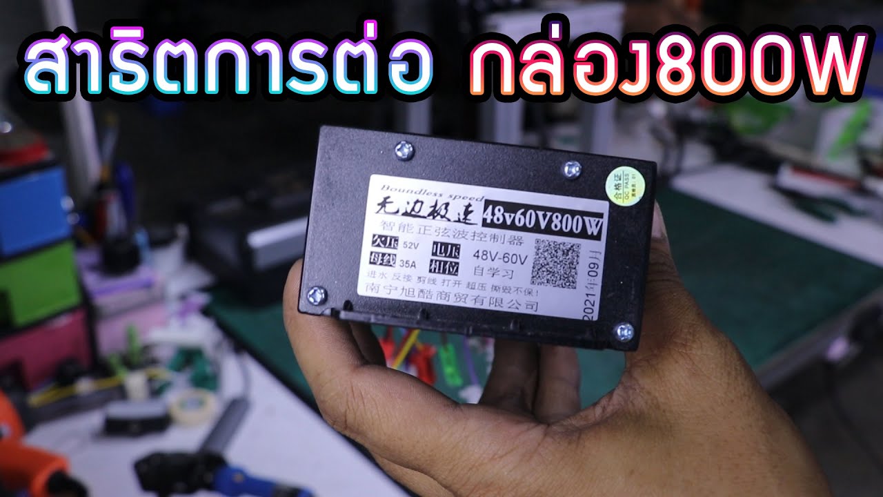 วิธีการต่อกล่อง800W