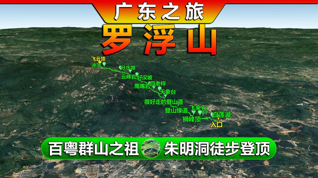 广东第一山！罗浮山朱明洞登山路线，迈开腿详细走心攻略！