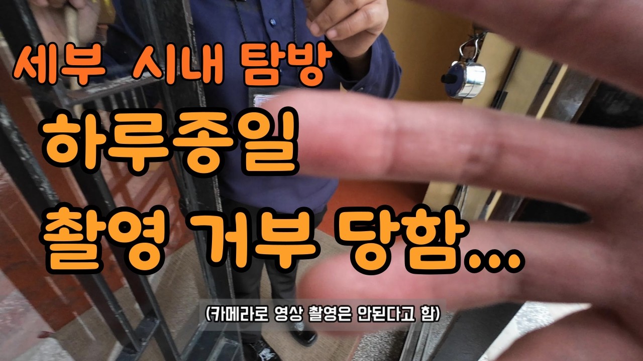 세부 Ep.04 | 세부 시내 혼자 걷다 멘붕의 하루... 촬영 금지 박물관부터 강매당한 케이크까지