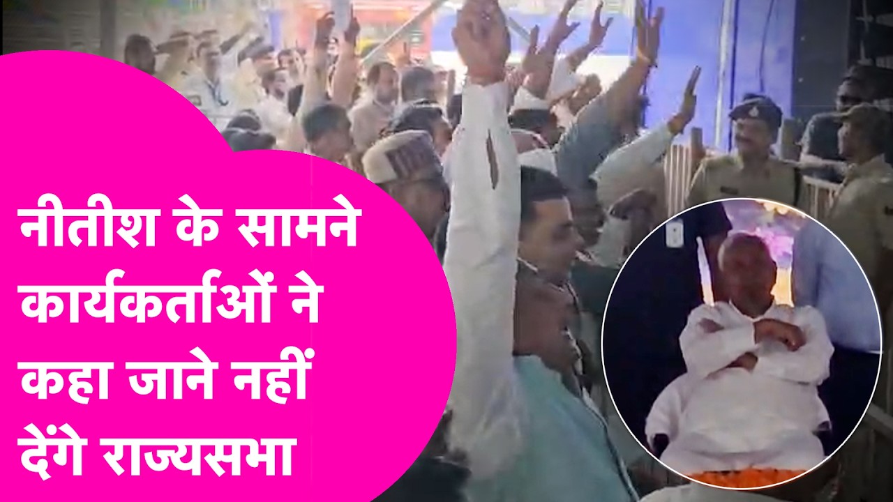 Nitish Kumar को जब रोककर कार्यकर्ताओं ने कहा...नहीं जाने देंगे Rajya Sabha | Bihar Tak