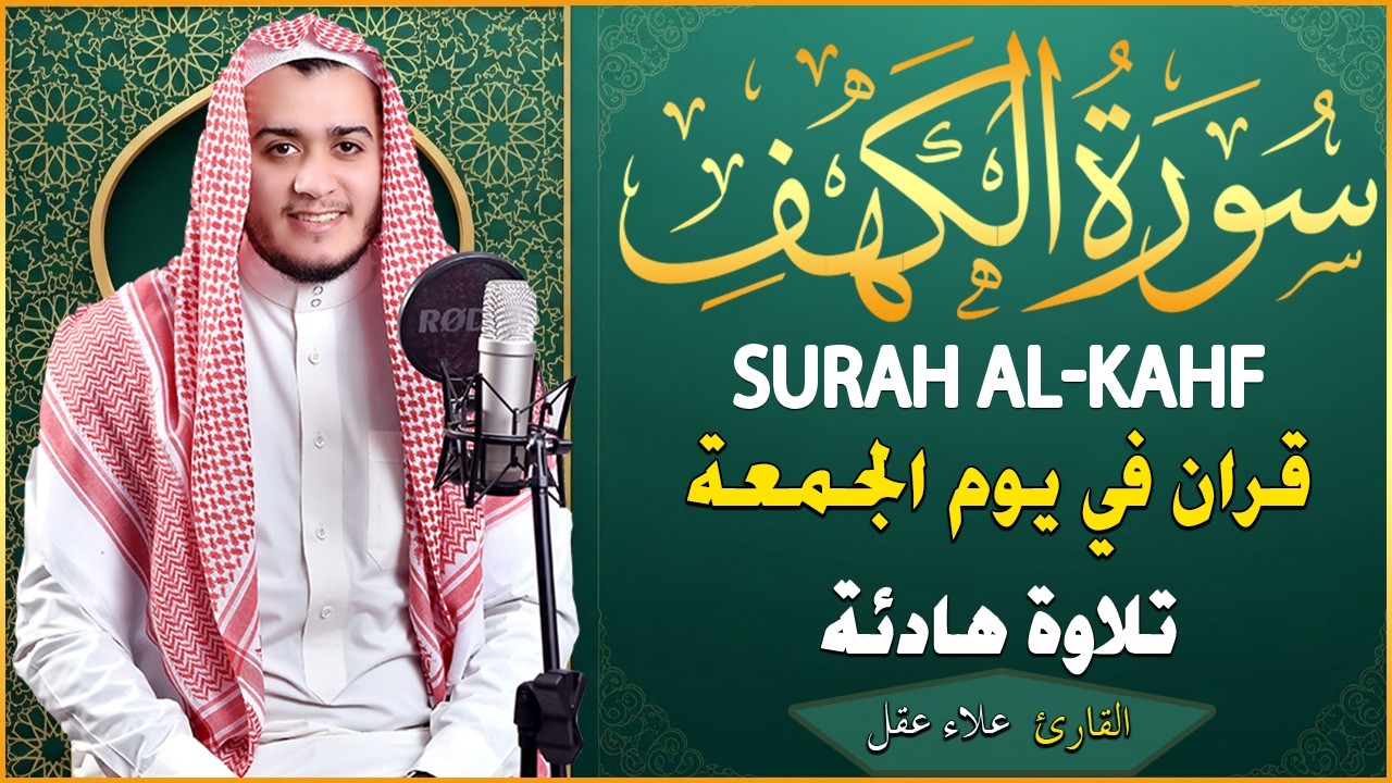 سورة الكهف - علاء عقل - جودة عالية - 💚 راحة وسكينة وهدوء surat alkahf -Alaa Akl