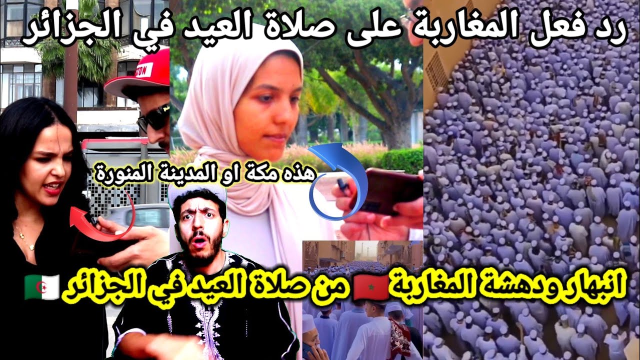 انبهار ودهشة المغاربة🇲🇦بصلاة العيد في الجزائر 🇩🇿لا هذه مكة او المدينه المنوره لم يصدقوا انها الجزائر