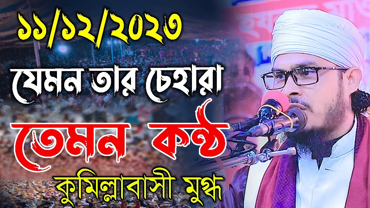 যেমন তার চেহারা তেমন কন্ঠ, কুমিল্লা বাসী মুগ্ধ, মাওলানা বজলুর রহমান মিজান