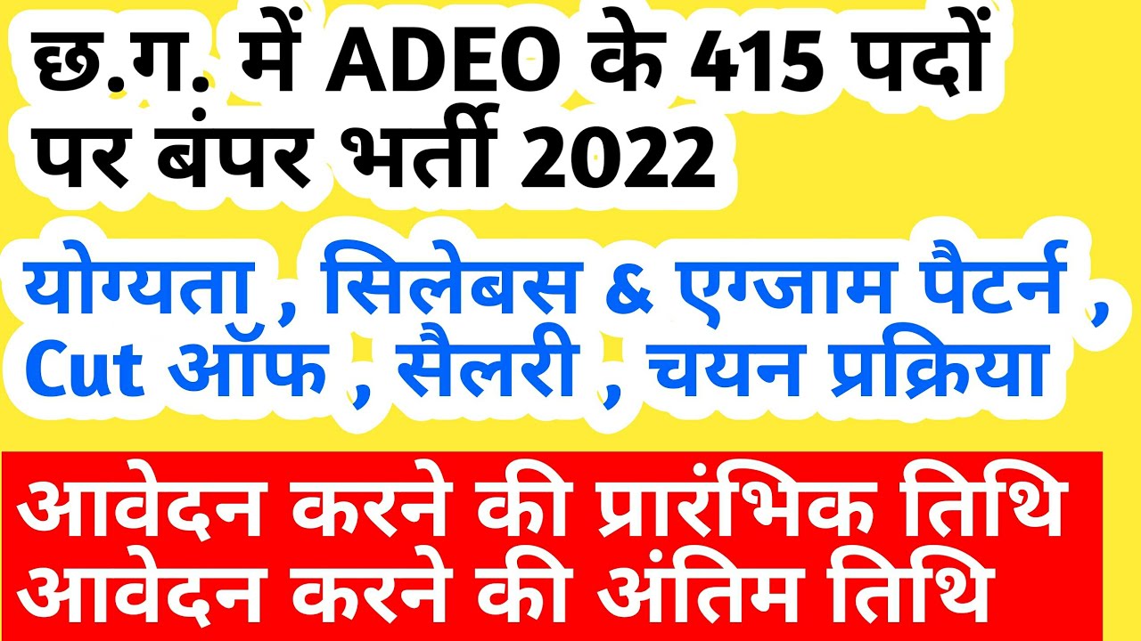 cg adeo vacancy 2022 || cg adeo || cg adeo salary || cg adeo bharti 2022 || cg new recruitment 2022