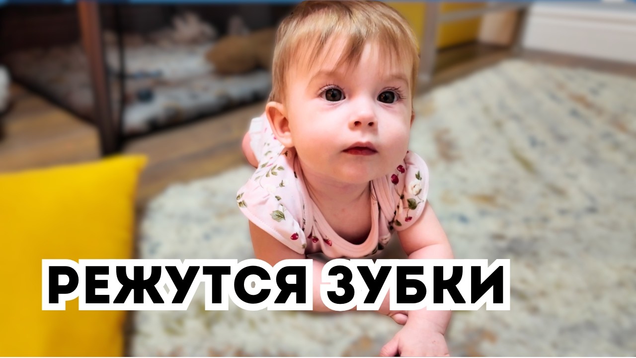 У нашей малышки режутся зубки | Наш день дома