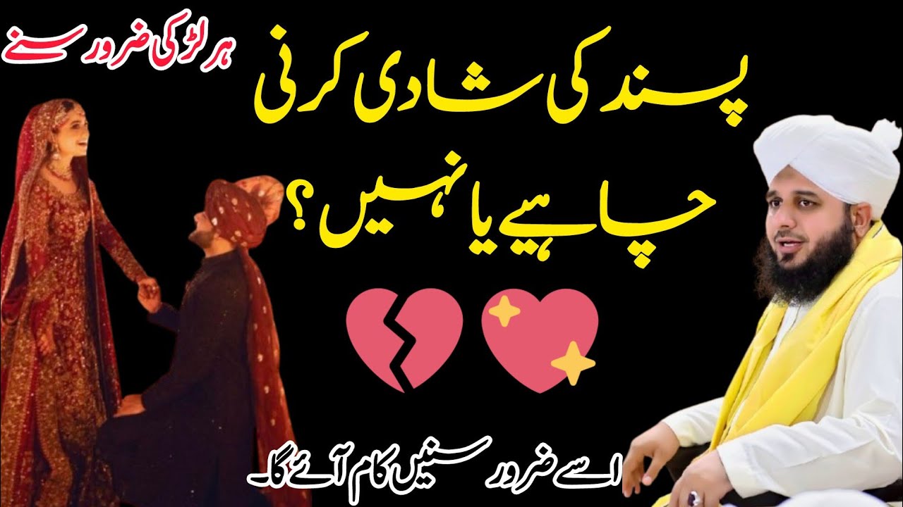 PASAND KI SHAADI KARANI CHAYA YA NAHI? || PEER AJMAL RAZA QADRI EMOTIONAL BAYAN 2026