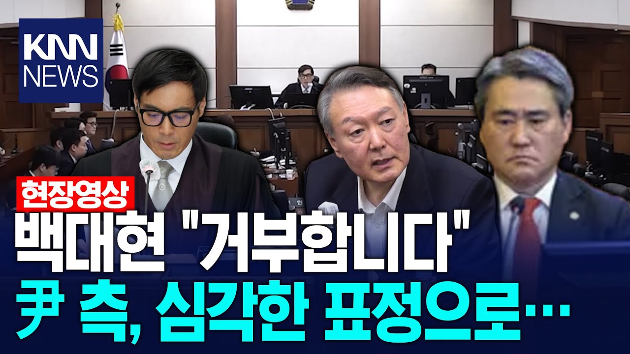 증거 제출 '거부'한 백대현 윤석열 측, 심각한 표정으로… / KNN