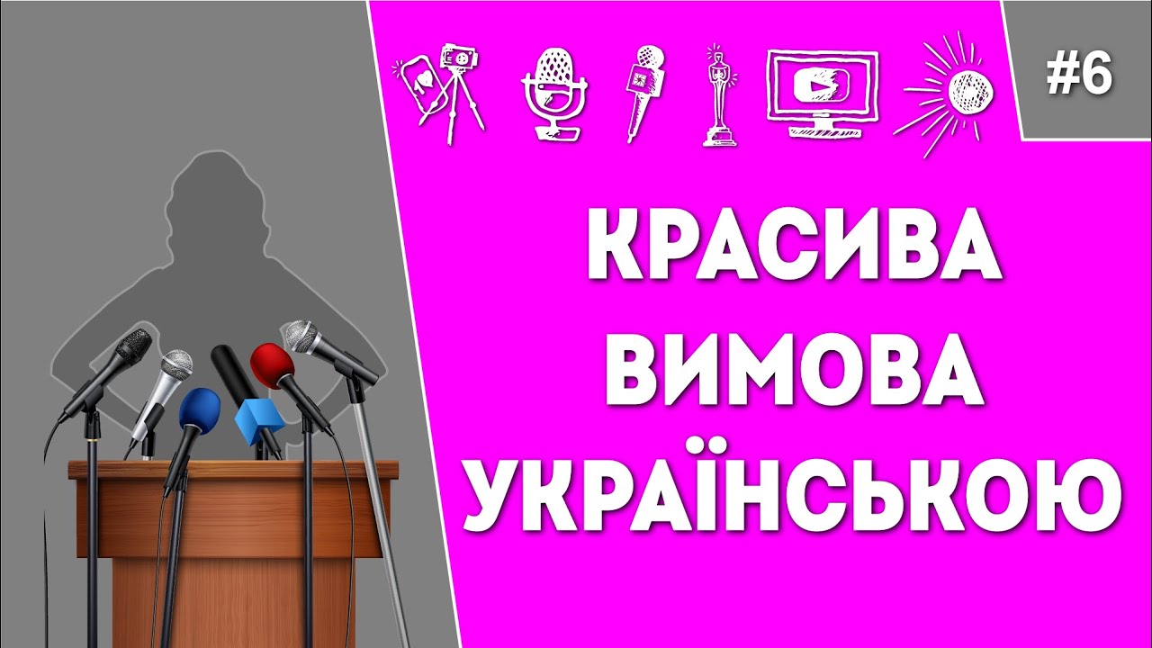 Сценічна мова. Красива вимова українською. Відео урок .