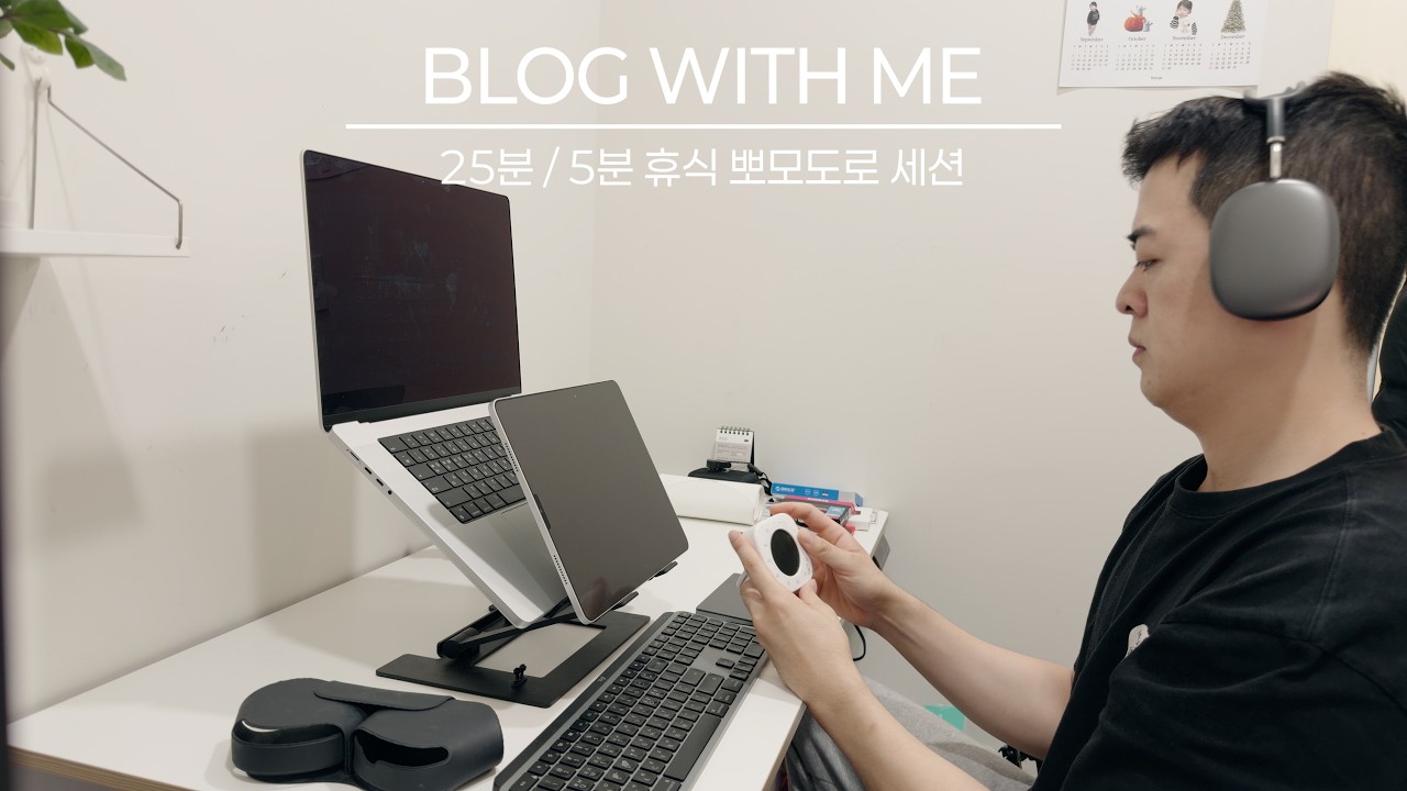 [Blog with me] 무조건 집중하게 만드는 50분 루틴 (앉아서 25분, 서서 25분