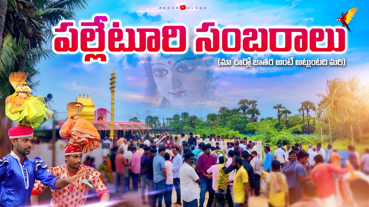 ఇప్పటికీ గ్రామాల్లో ఇలాంటి జాతరలు జరుగుతున్నాయి | Apparaopeta Jatara | Redon Vlogs