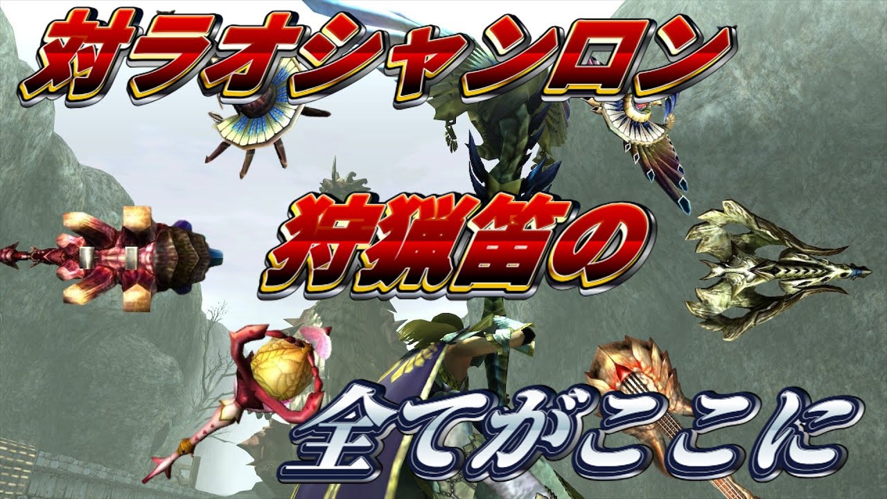 【MHXX】狩猟笛でラオシャンロンを狩る方法【ゆっくり実況】