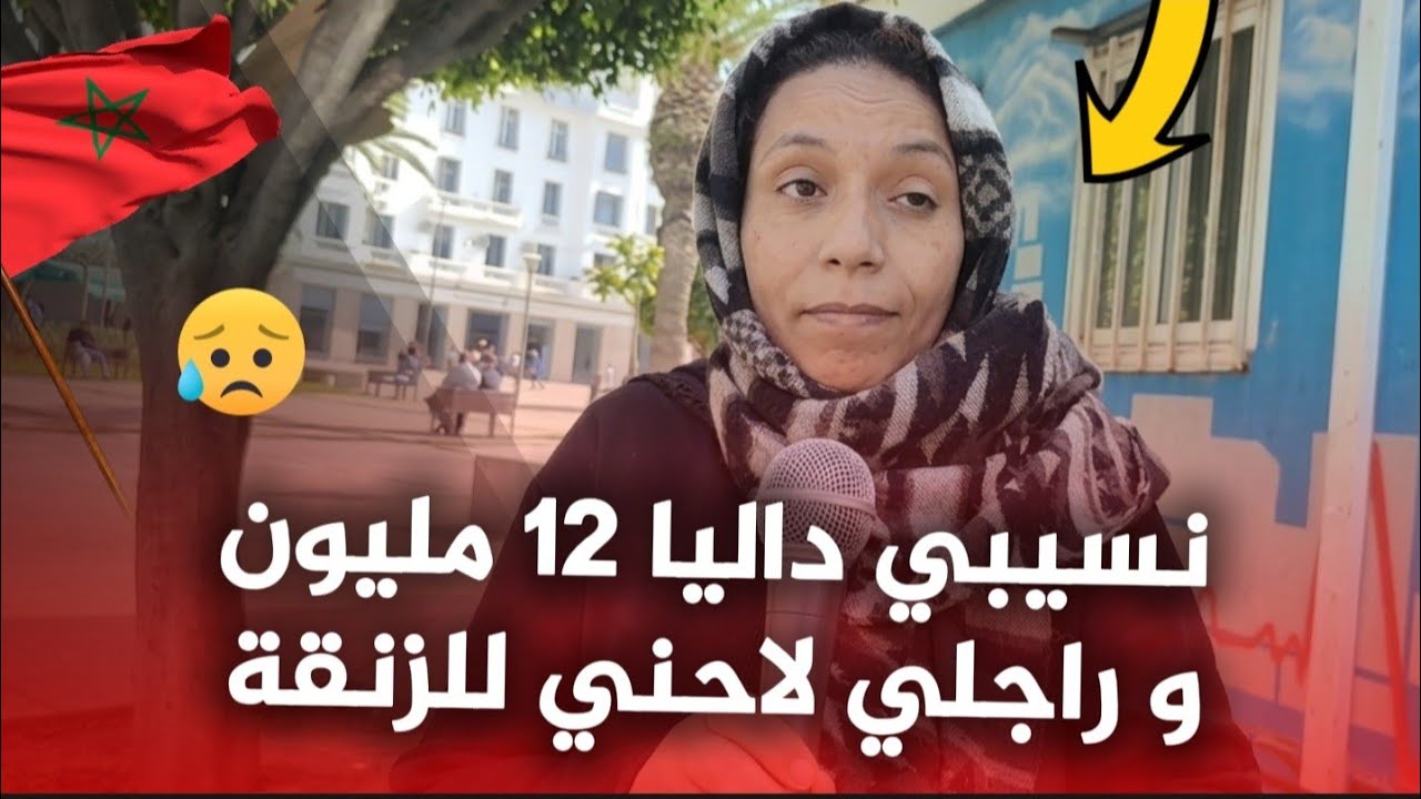 قصة حقيقية هوليودية من الدار البيضاء : قصة زواجي مانا مزوجة مانا مطلقة ، و نسيبي شفرني و لاحوني