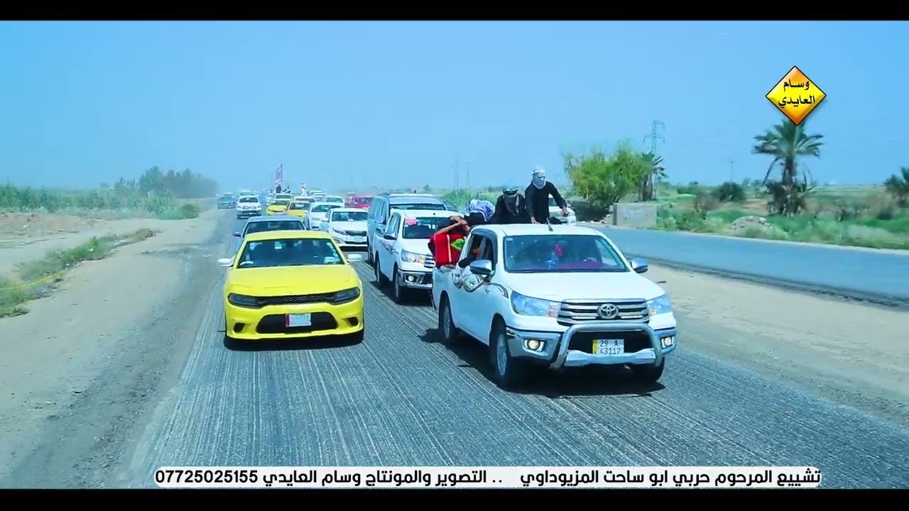 تشييع المرحوم حربي ابو ساجت المزيوداوي .. التصوير والمونتاج وسام العايدي 07725025155