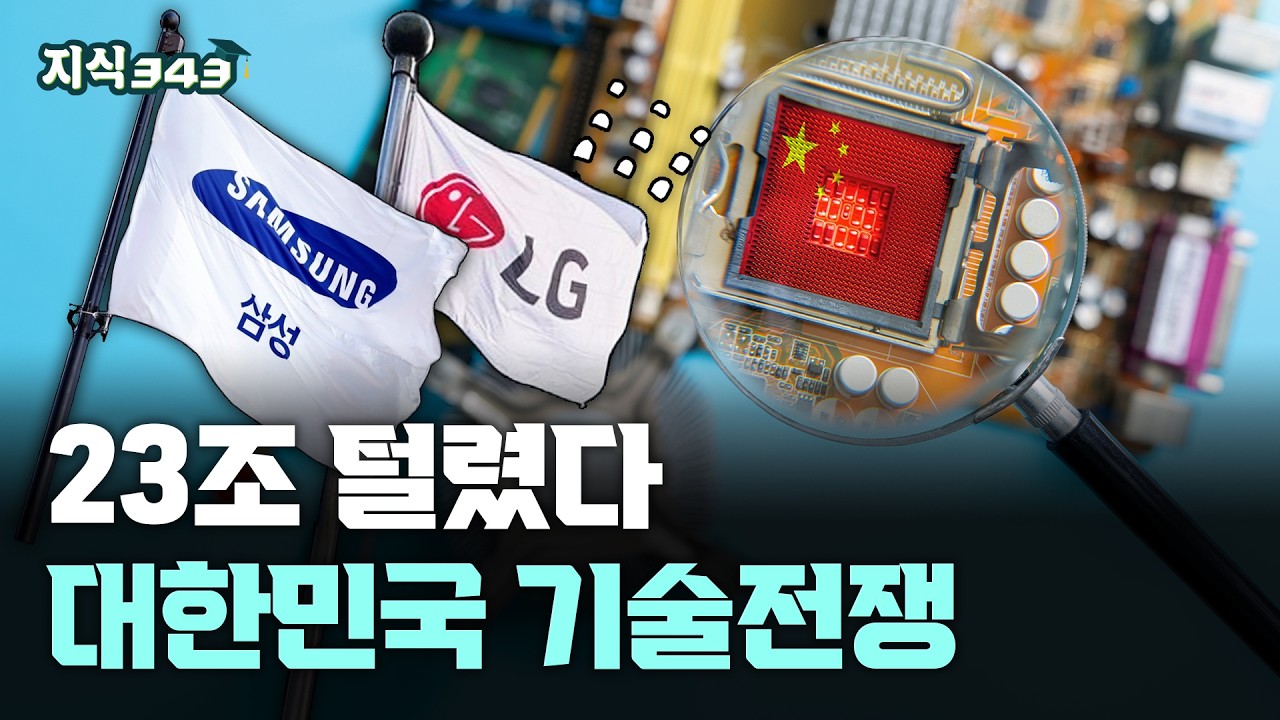 기술 빼가도 집행유예? 23조 털린 대한민국 기술ㅣ산업 스파이 전쟁ㅣ지식343