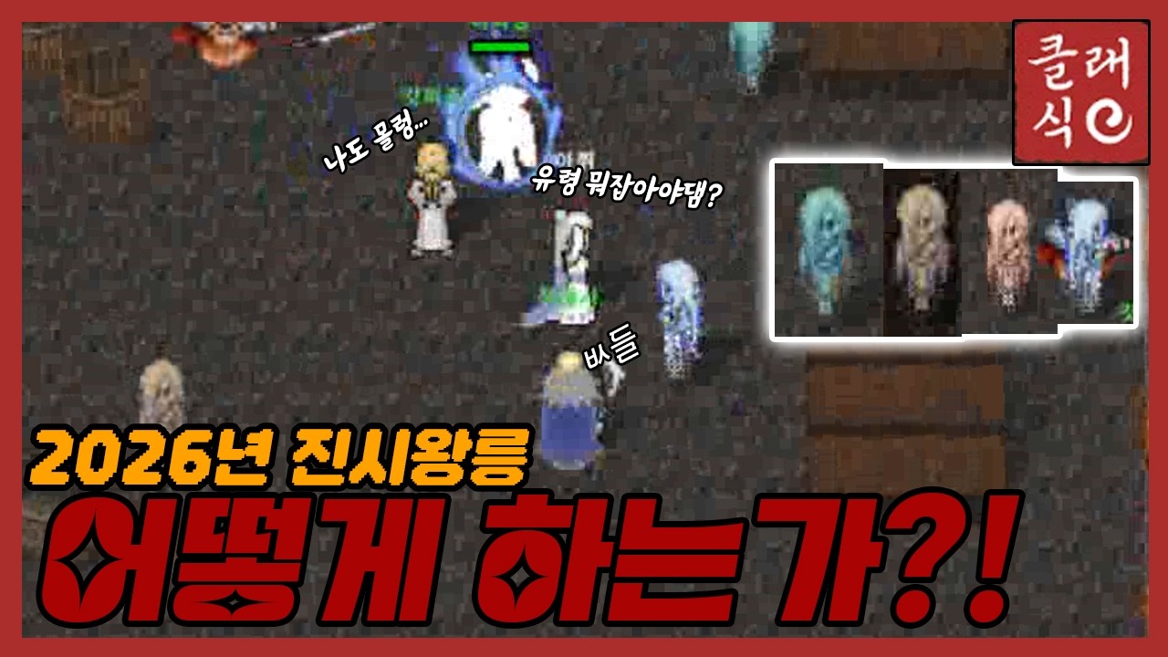 2026년 진시황릉 하는법?! 『바람의나라:클래식』