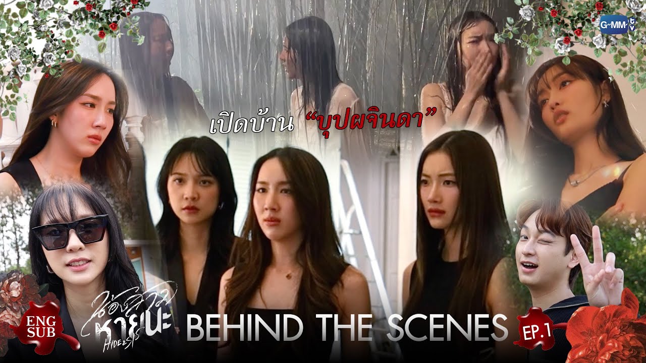 [Behind The Scenes] เปิดบ้าน “บุปผจินดา” | น้องสาวหายนะ Hide & Sis EP.1