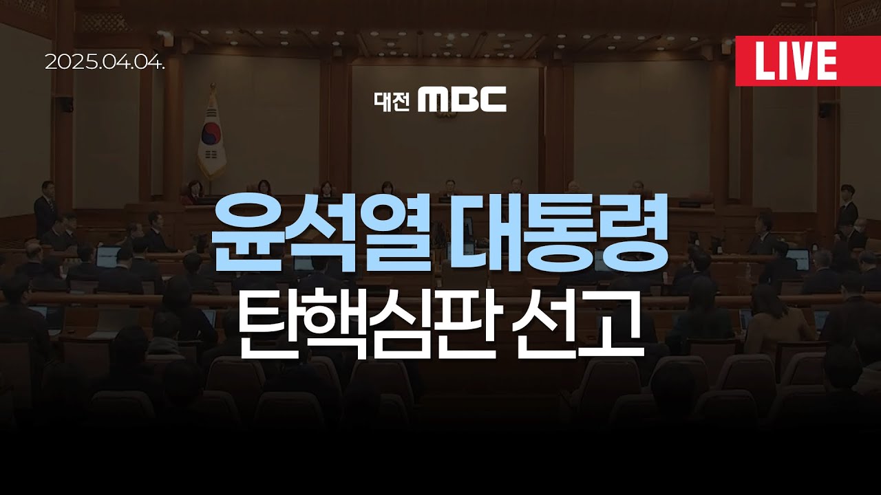 헌법재판소 윤석열 대통령 탄핵심판 선고 | 250404