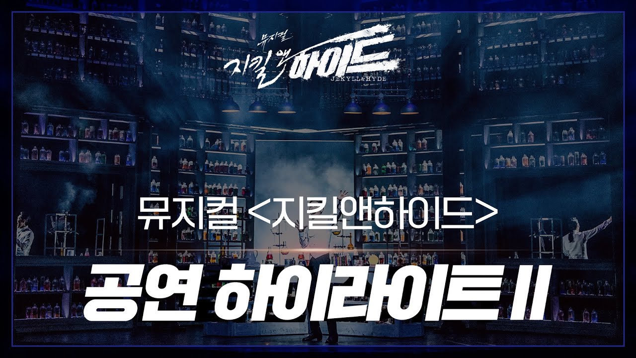 2021-2022 뮤지컬 지킬앤하이드 공연 하이라이트Ⅱ