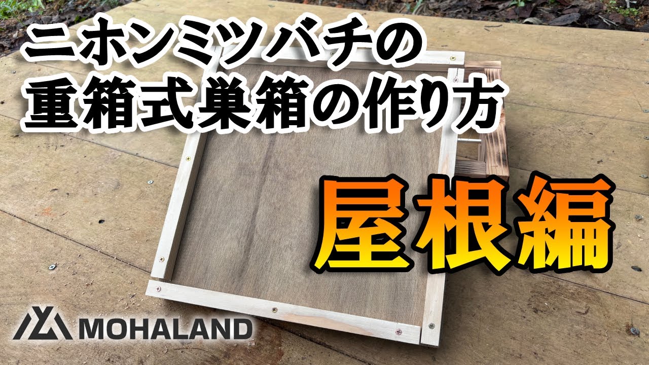 【二ホンミツバチ】重箱式巣箱の『屋根』の作り方