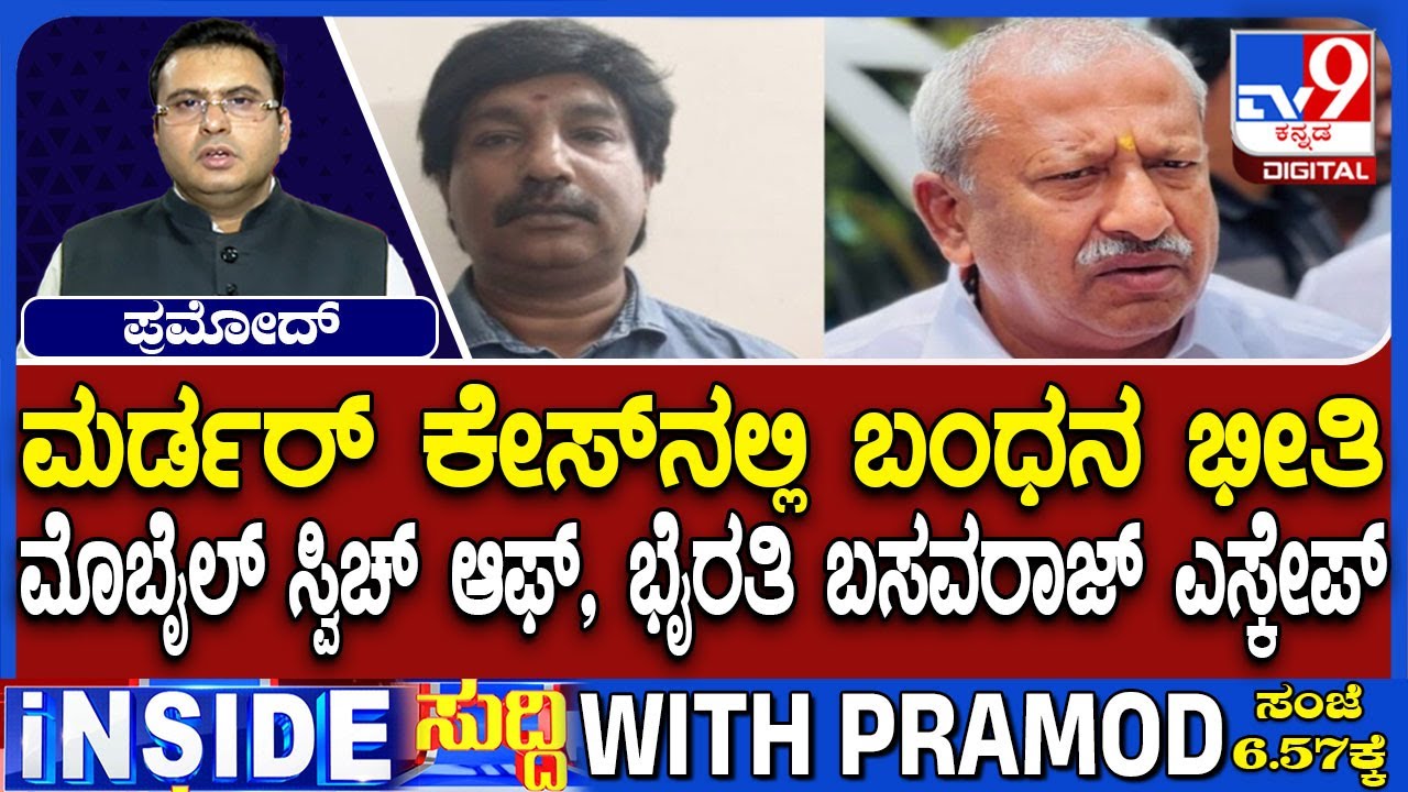 Biklu Shiva Murder Case: Court Rejects Byrathi Basavaraj's Anticipatory Bail, BJP MLA Absconds