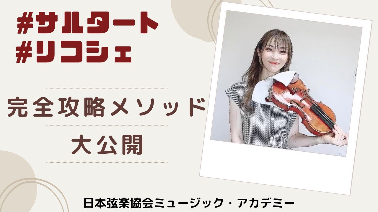 ヴァイオリンレッスン動画『サルタート*完全攻略へのメソッド』【日本弦楽協会】