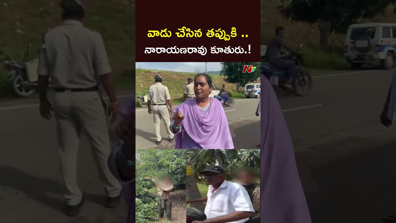 వాడు చేసిన తప్పుకి ..! l Tuni Girl Incident Accused Narayan Rao Daughter l NTV Telugu