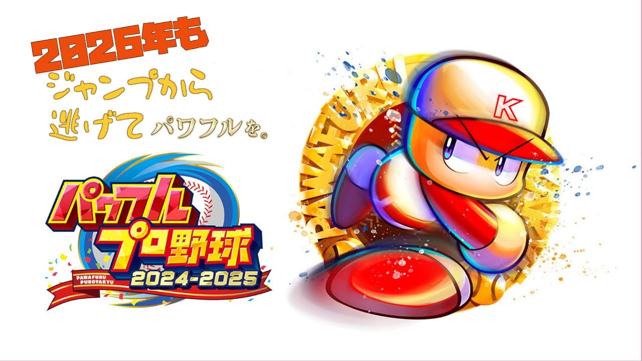 肉を食えば何とかなると思ってる監督【パワフルプロ野球2024-2025 栄冠ナイン】