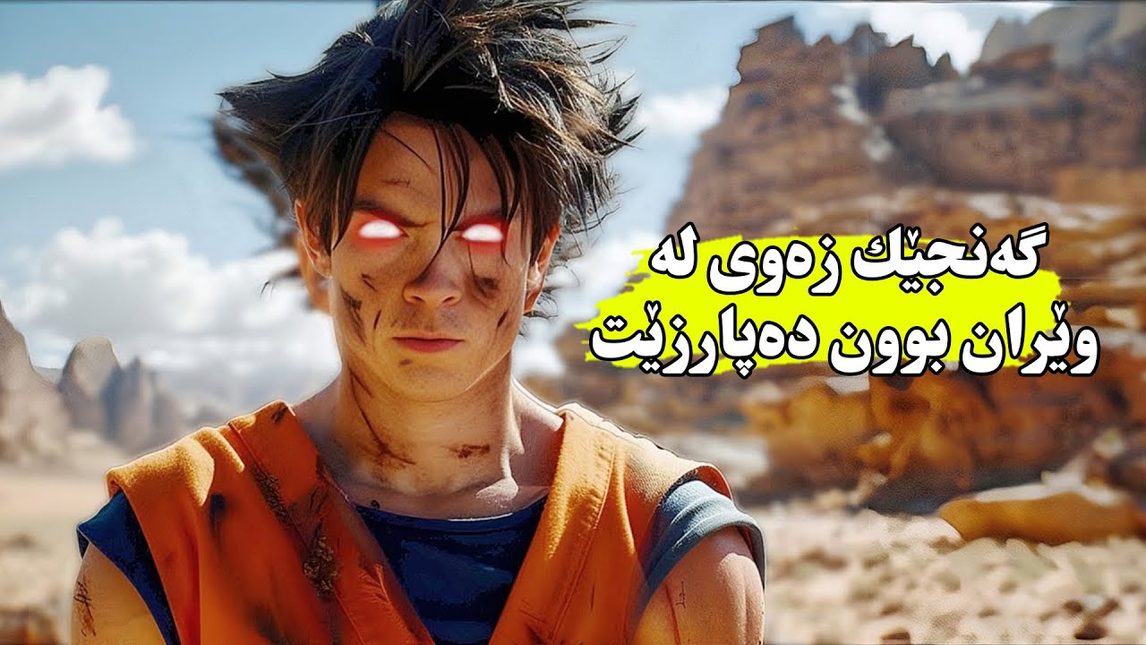 منداڵێ خۆی فێری هونەری جەنگی ئەكات كە گه‌ورەبوو بۆ ڕزگاركردنی زەوی ڕوبەڕوی بونەوەری ئاسمانی دەبێتەوە