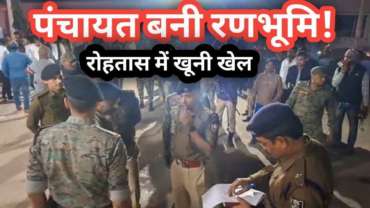 Rohtas Firing Case: रोहतास में डबल मर्डर,जमीन विवाद में पंचायत के दौरान फायरिंग, देखें पूरी रिपोर्ट।