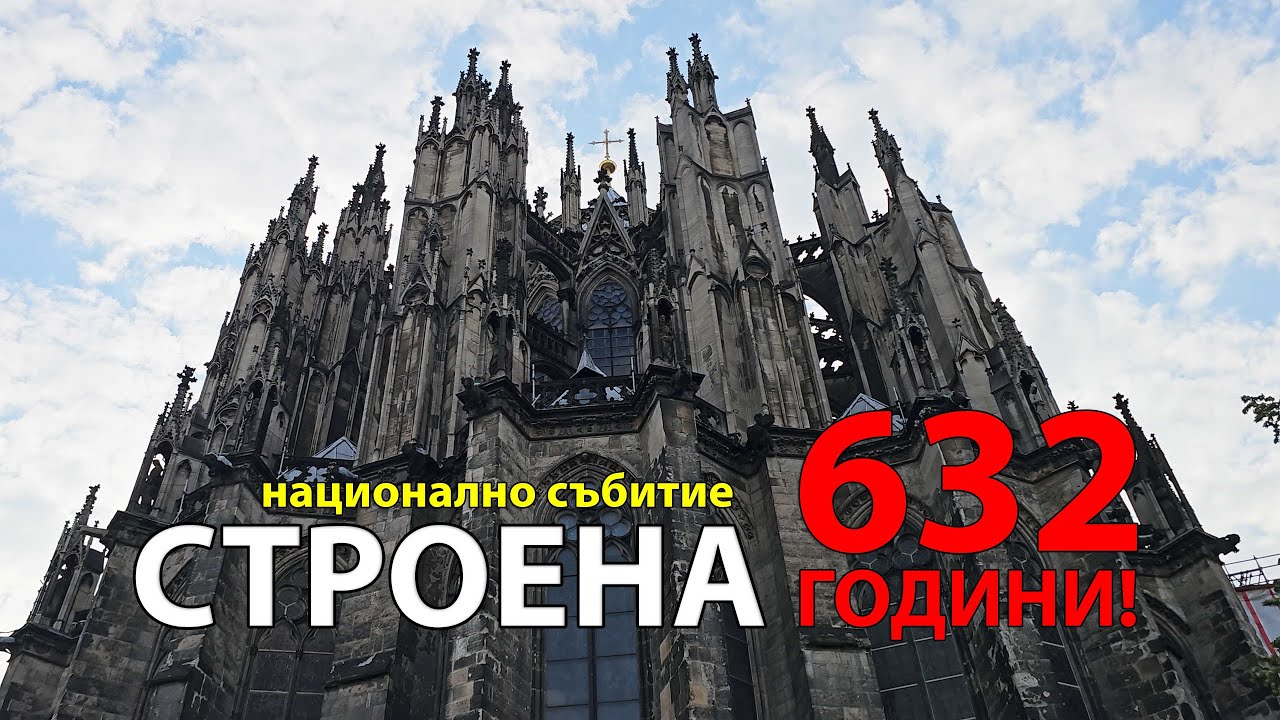 DE1. 632 ГОДИНИ строителство на Кьолнската катедрала!