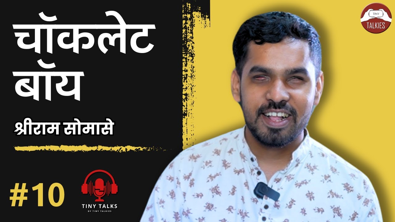 श्रीराम ची कला | Tiny Talks with Shreeram