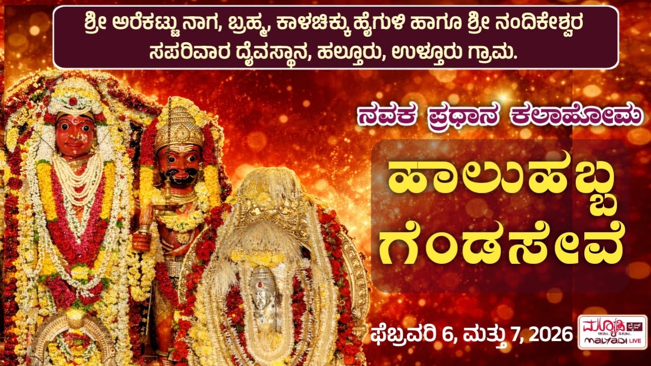 ಹಾಲುಹಬ್ಬ|ಶ್ರೀ ಅರೆಕಟ್ಟು ನಾಗ, ಬ್ರಹ್ಮ, ಕಾಳಚಿಕ್ಕು, ಹೈಗುಳಿ ಹಾಗೂ ಶ್ರೀ ನಂದಿಕೇಶ್ವರ ಸಪರಿವಾರ ದೈವಸ್ಥಾನ ಹಲ್ತೂರು